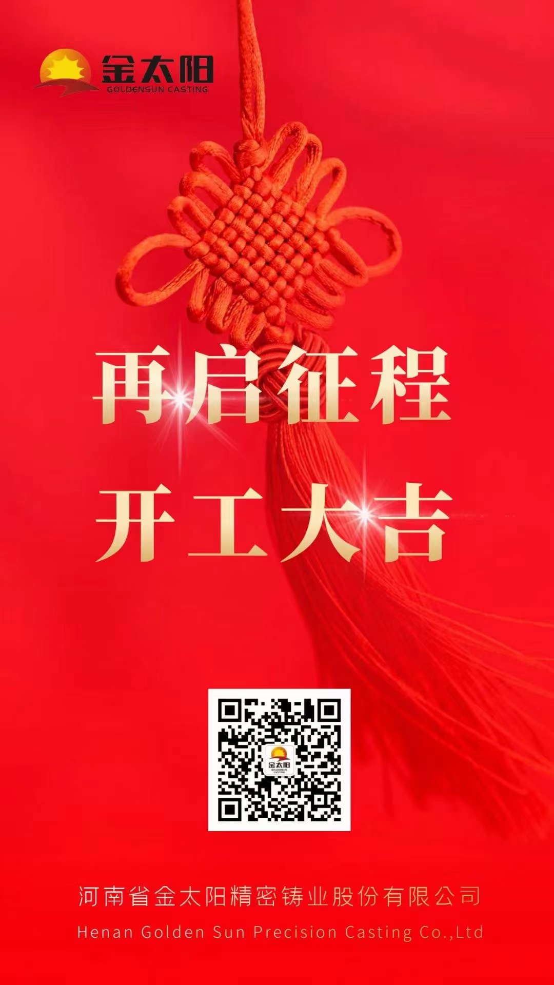 開工大吉!